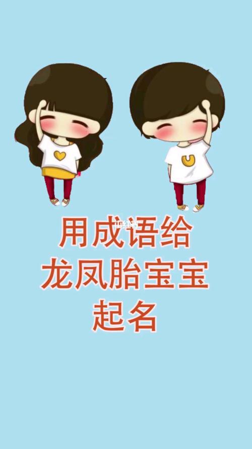 龙凤胎四字成语名字