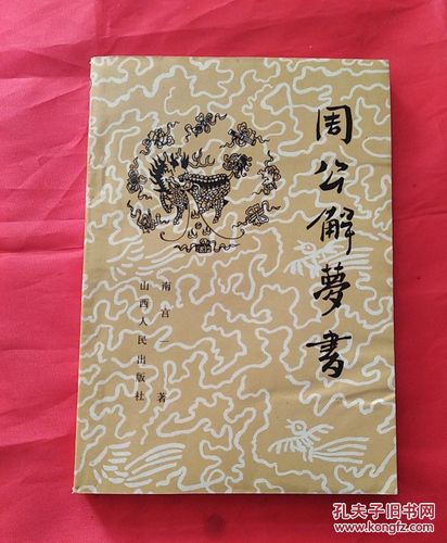 梦见古代书籍 周公解梦之梦到古代书籍