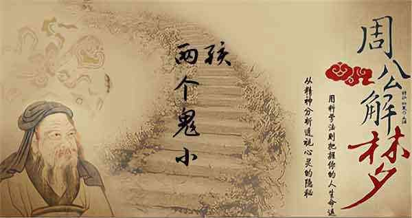 梦见两个鬼小孩