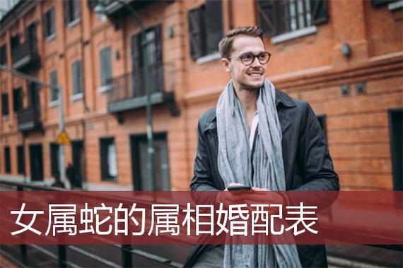 属蛇女选男票第一标准是什么?