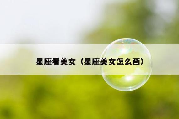 婚后喜欢看别的美女星座