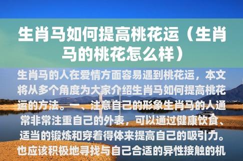 生肖马如何提高桃花运