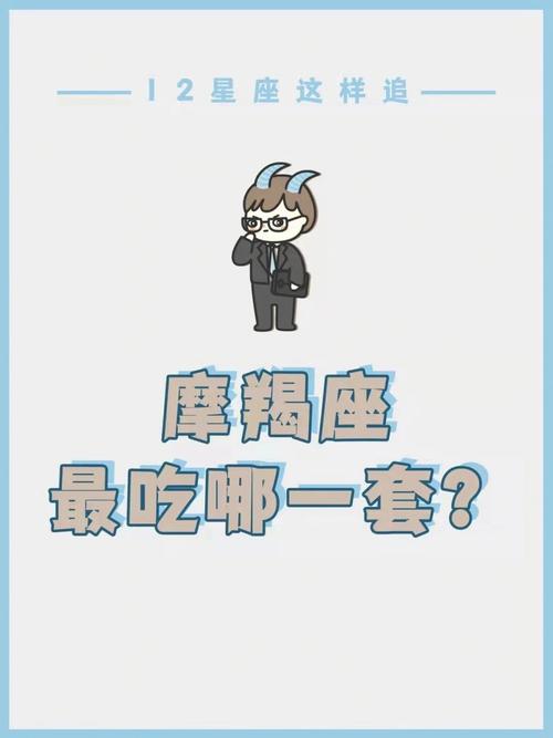 摩羯座男生最吃哪一套