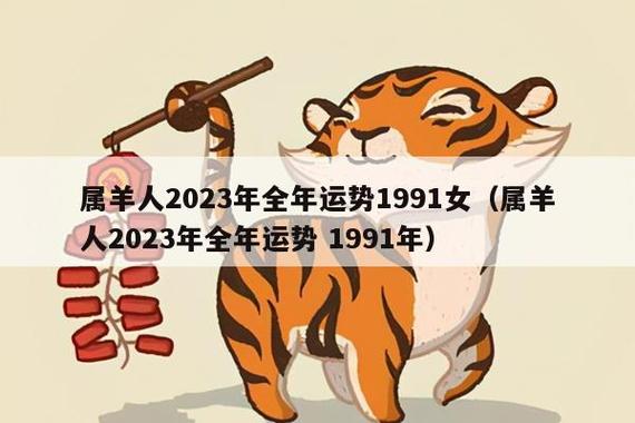 1991年属羊的人2013年运程,1991年属羊人2013年运势