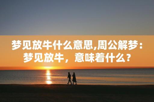 梦见在放牛是什么意思