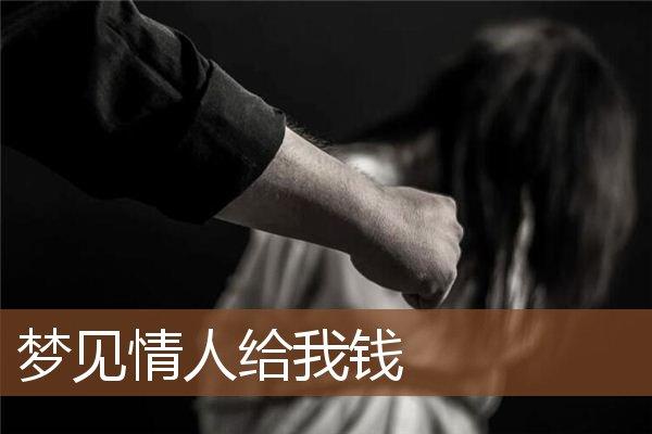 梦见暗恋的人给我钱