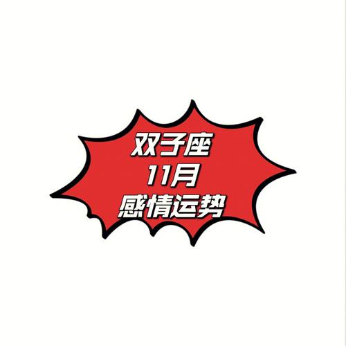 双子座11月哪几天运势超旺
