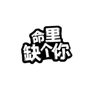 你命中缺什么,哪方面就不顺!