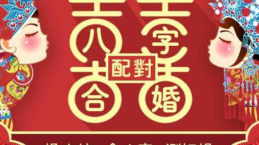 八字合婚喜忌