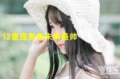 只要长得好看一切都好说,说的就是这些颜控星座男!