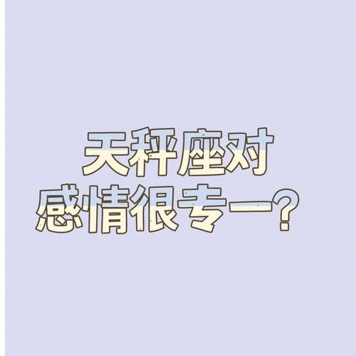 天秤感情专一吗