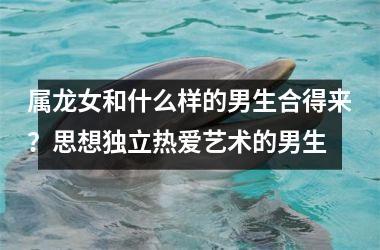 属龙女和什么样的男生合得来