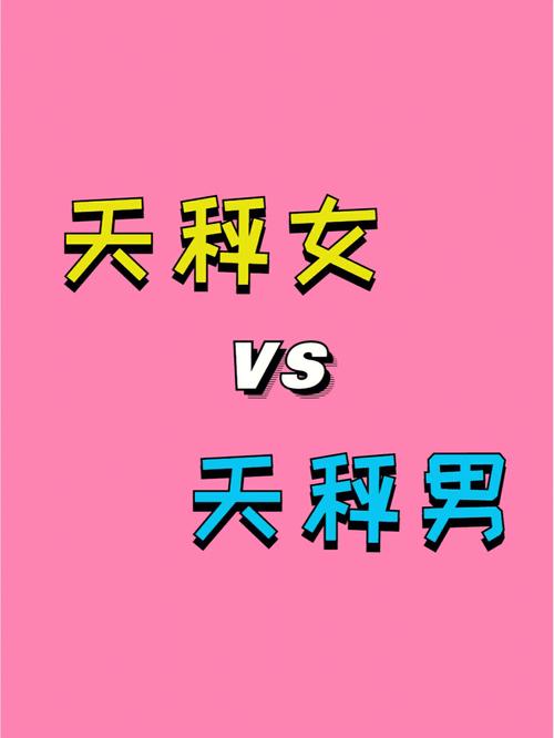 什么男生天秤女喜欢