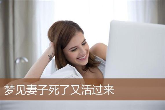 梦见老婆死了好不好