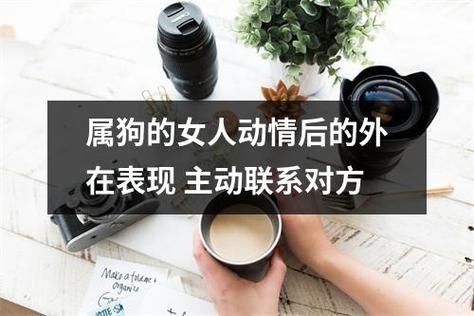 如何让属狗女人动情