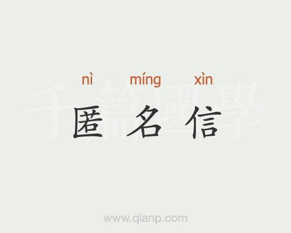梦见匿名信是什么意思