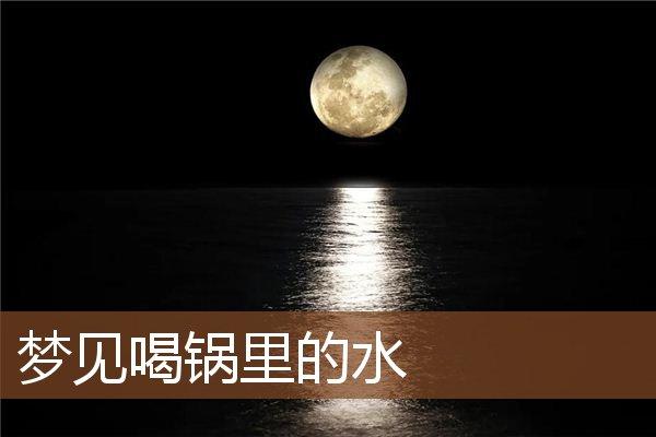 梦见锅里有水