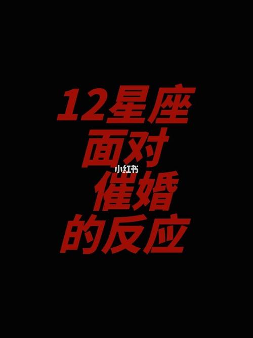 十二星座认为比催婚更可怕的是什么