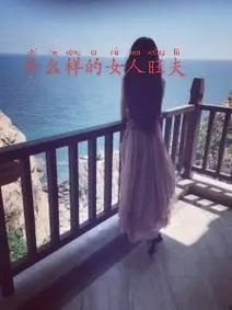 旺夫不旺自己的女人