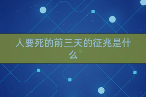 人要死的前三天的征兆是什么
