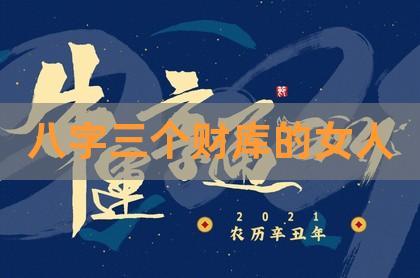 八字中带三个财的女人