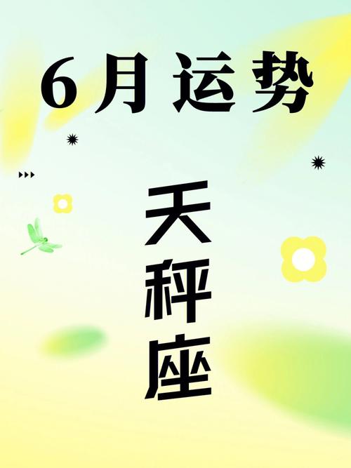 2018年6月天秤座运势