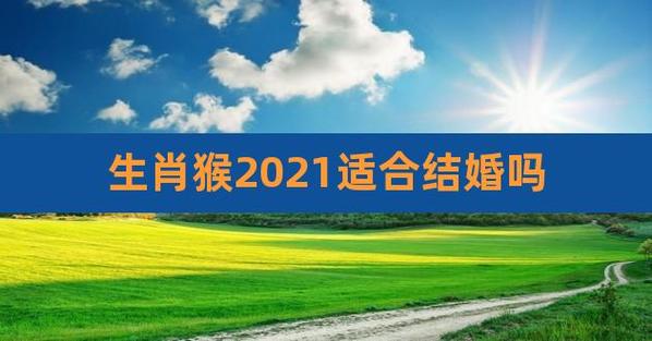 2021属猴可以结婚吗