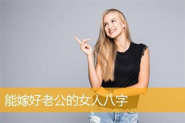 哪些八字的女人能嫁好男人