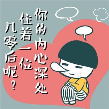 你的内心属于几零后