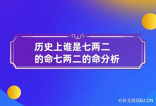 历史上谁是七两二的命