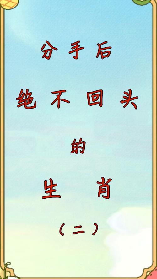 分手之后绝对不可能做朋友的生肖