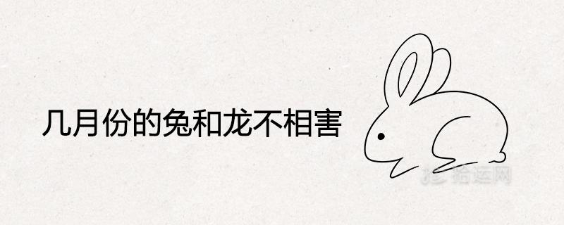 兔害龙还是龙害兔,在一起难长久