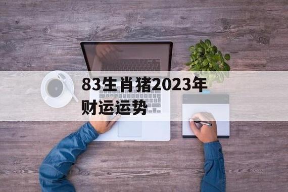 83年属猪2023年运势