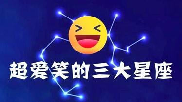 盘点超爱笑的三大星座,甜度爆棚!