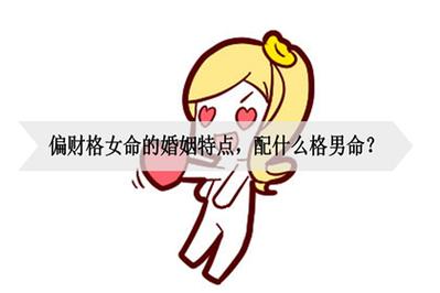 偏硬格女命嫁什么丈夫