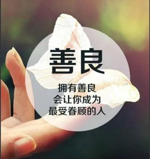 人不坏心地善良