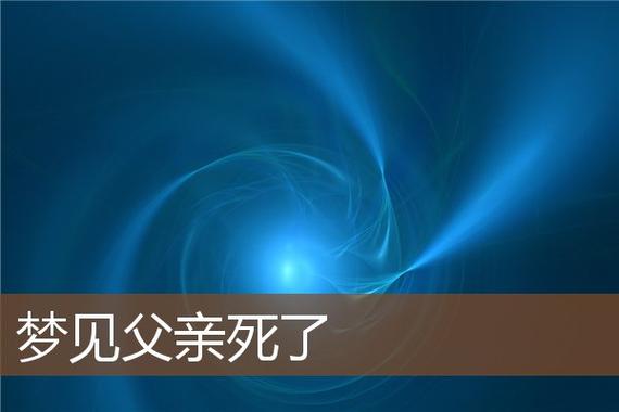 梦见父亲葬礼　周公解梦之梦到父亲葬礼