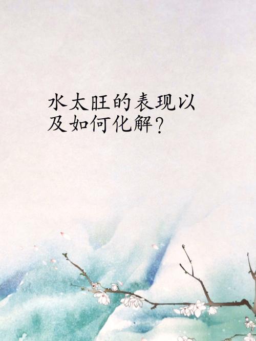 八字水太旺怎么化解