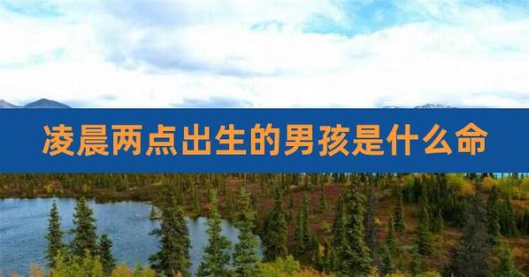 晚上1点出生的男孩命运
