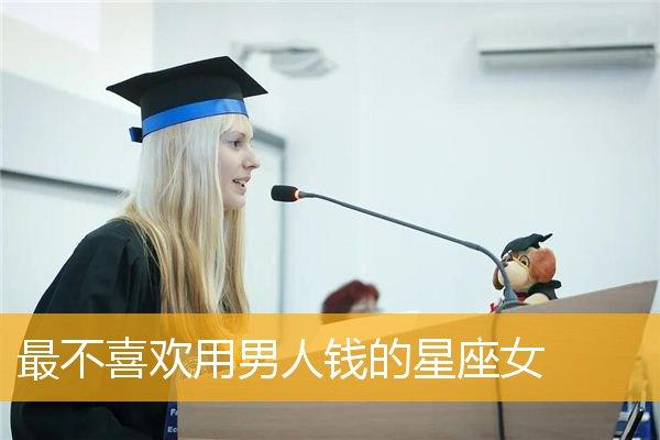 比男人更会赚钱的星座女