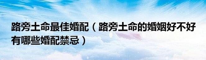 路旁土命人的婚配是怎么样的?