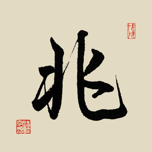 带兆字的男孩名字大全旺财姓乐