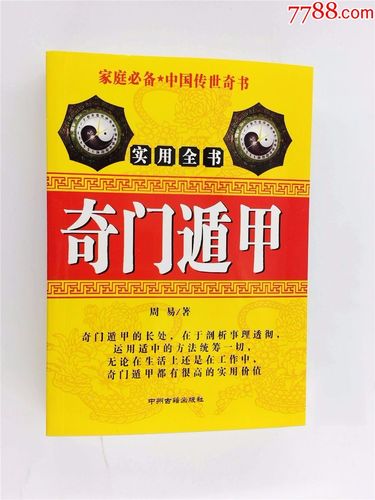 奇门遁甲算命学试行教材D