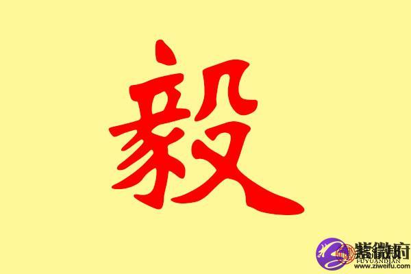 毅作为名字的真正含义