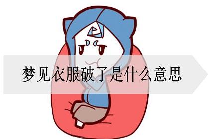梦见衣服破了是什么意思