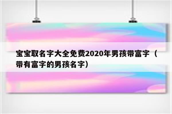 含富字的男孩名字