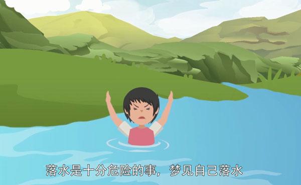 梦见落水暗示什么