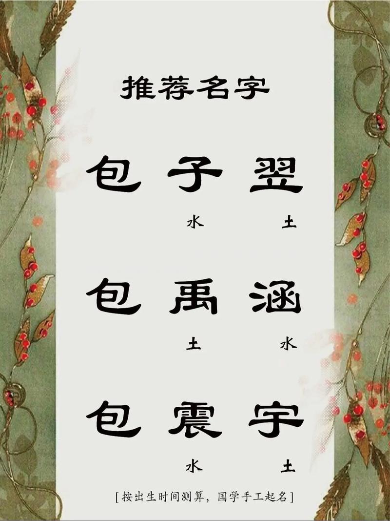 姓包带冖字头的男孩名字大气温柔