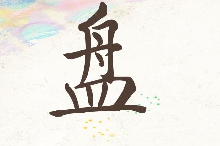 盘姓女孩名字大全命中缺土