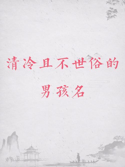 八字喜土最清冷的男孩名字